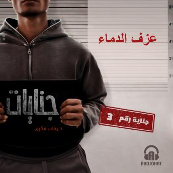 [Arabic] - عزف الدماء
