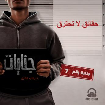 [Arabic] - حقائق لا تحترق