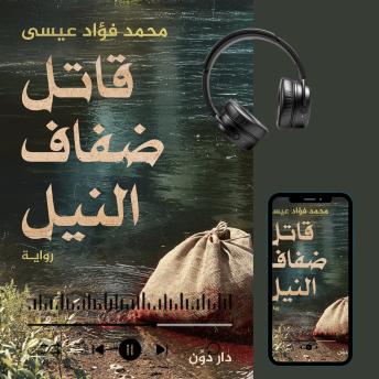 قاتل ضفاف النيل Audiobook by محمد فؤاد عيسى
