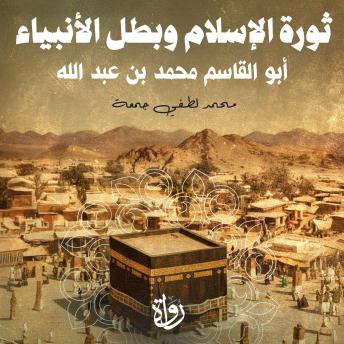 [Arabic] - ثورة الإسلام وبطل الأنبياء: أبو القاسم محمد بن عبد الله
