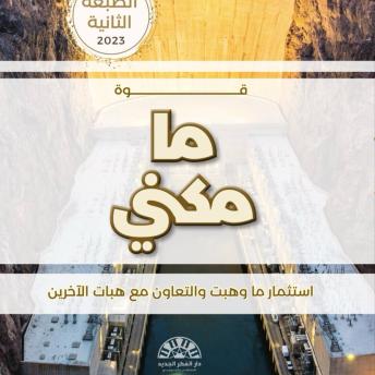 [Arabic] - قوة ما مكني: استثمار ما وهبت والتعاون مع هبات الآخرين
