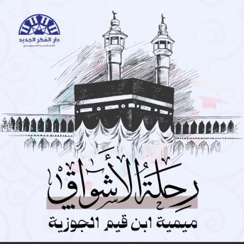 [Arabic] - رحلة الأشواق ميمية ابن قيم الجوزية: رحلة الإنسان في الحياة، مثل رحلة الحجاج القاصدين لله عز وجل، لتوضح كيف يسير الإنسان في الدنيا بنية الوصول إلى جنة الآخرة.