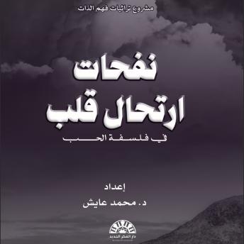 [Arabic] - نفحات ارتحال قلب: الحب من منظور فلسفي وأدبي.. في فلسفة الحب