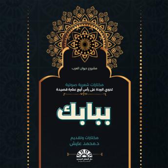 [Arabic] - ببابك: قصائد شعرية نادره ومنتقاه من التراث العربي والإسلامي