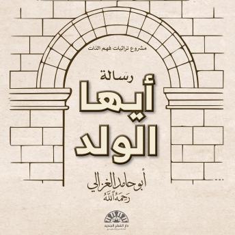 [Arabic] - أيها الولد: رسالة تربوية تجمع بين بين العلم والعمل للوصول إلى صلاح النفس والقرب من الله