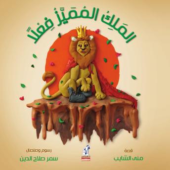 [Arabic] - الملك المميز فعلاً