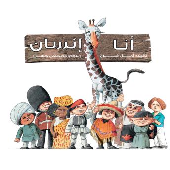 [Arabic] - أنا إنسان