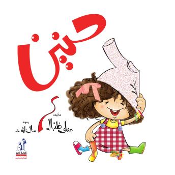 [Arabic] - حنين
