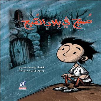 [Arabic] - صبح في بلاد القبح