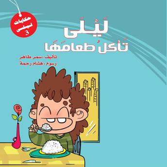 [Arabic] - سلسله ليلى - ليلي تأكل طعامها