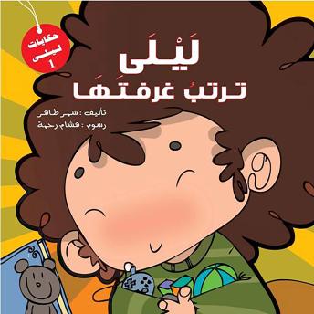[Arabic] - سلسله ليلى - ليلي ترتب غرفتها