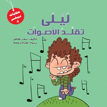 [Arabic] - سلسله ليلى - ليلى تقلد الأصوات
