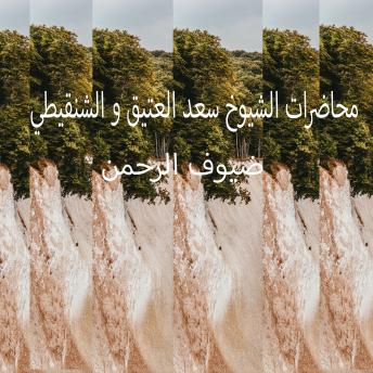 Download محاضرات الشيوخ سعد العتيق و الشنقيطي by ضيوف الرحمن