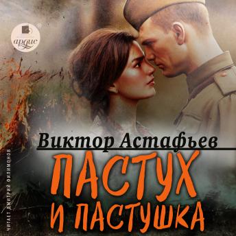 [Russian] - Пастух и пастушка: Современная пастораль