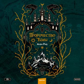 [Russian] - Пророчество тьмы