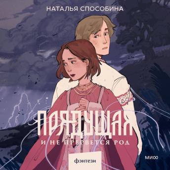 [Russian] - Прядущая. И не прервется род
