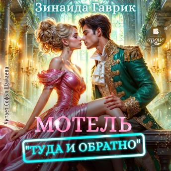 [Russian] - Мотель «Туда и обратно»