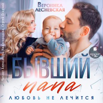[Russian] - Бывший папа. Любовь не лечится