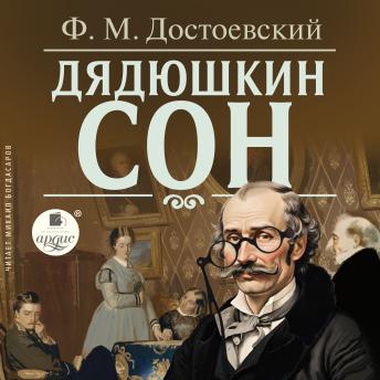 [Russian] - Дядюшкин сон