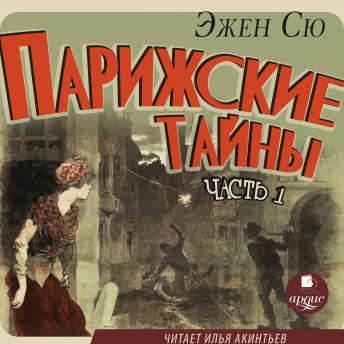 [Russian] - Парижские тайны. Часть 1
