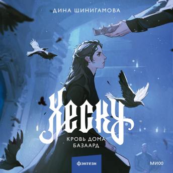 [Russian] - Хеску. Кровь Дома Базаард