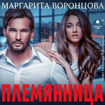 [Russian] - Племянница