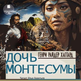 [Russian] - Дочь Монтесумы