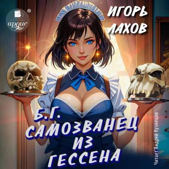 [Russian] - Самозванец из Гессена