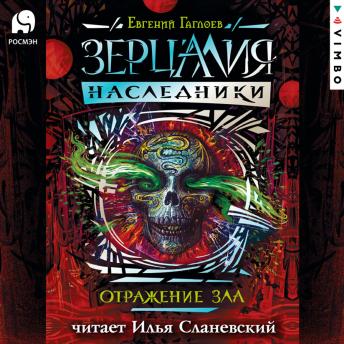 [Russian] - Зерцалия. Наследники. Отражение зла. Книга 2