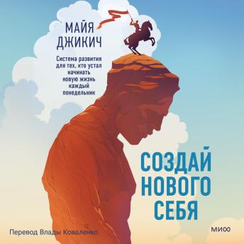 [Russian] - Создай нового себя. Система развития для тех, кто устал начинать новую жизнь каждый понедельник