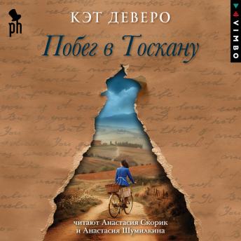 [Russian] - Побег в Тоскану