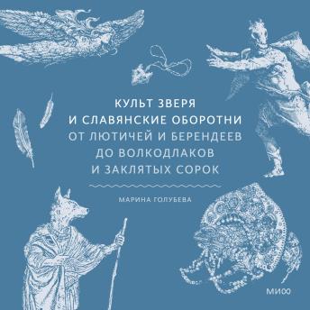 [Russian] - Культ зверя и славянские оборотни. От лютичей и берендеев до волкодлаков и заклятых сорок