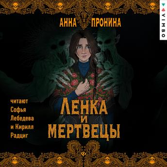 [Russian] - Ленка и мертвецы