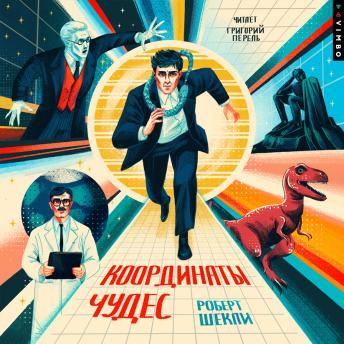 [Russian] - Координаты чудес