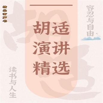 [Chinese] - 胡适演讲精选：容忍与自由