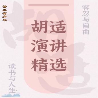 [Chinese] - 胡适演讲精选：读书与人生