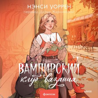 [Russian] - Вампирский клуб вязания