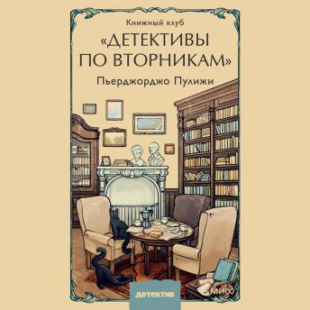 [Russian] - Книжный клуб «Детективы по вторникам»