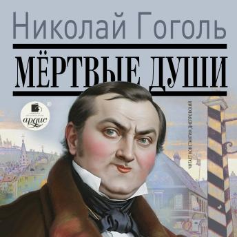 [Russian] - Мёртвые души