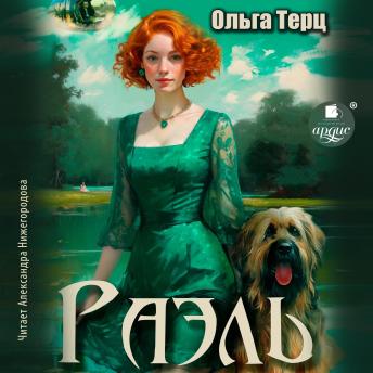 [Russian] - Раэль