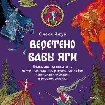 [Russian] - Веретено Бабы Яги. Большуха над ведьмами, святочные гадания, ритуальные побои и женская инициация в русских сказках