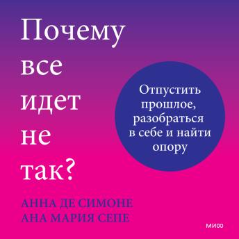 [Russian] - Почему все идет не так?: Отпустить прошлое, разобраться в себе и найти опору