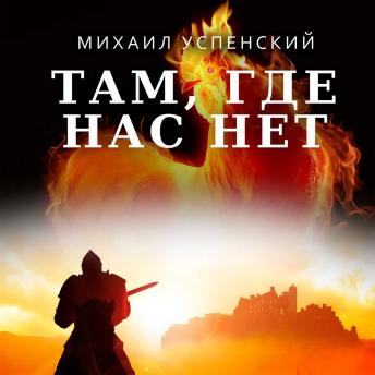 [Russian] - Там, где нас нет