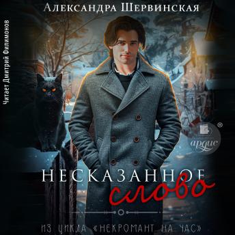 [Russian] - Несказанное слово