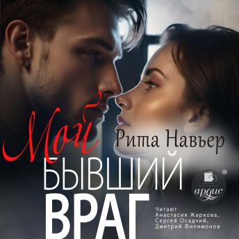 [Russian] - Мой бывший враг