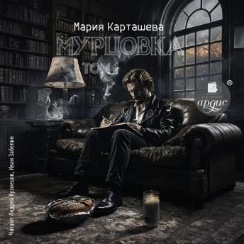 [Russian] - Мурцовка. Том первый