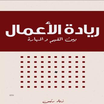 [Arabic] - ريادة الأعمال بين القيم والمهارات: Entrepreneurship between Values and Skills