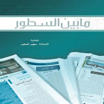 [Arabic] - مابين السطور: Beyond the lines