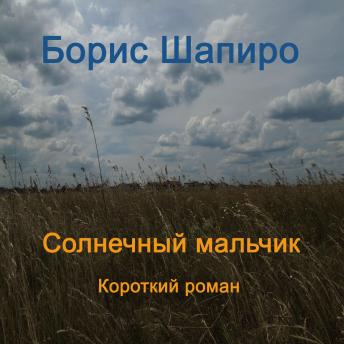 Download Солнечный мальчик: Короткий роман by борис шапиро
