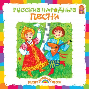 Русские народные песни, Audio book by Anonymous 